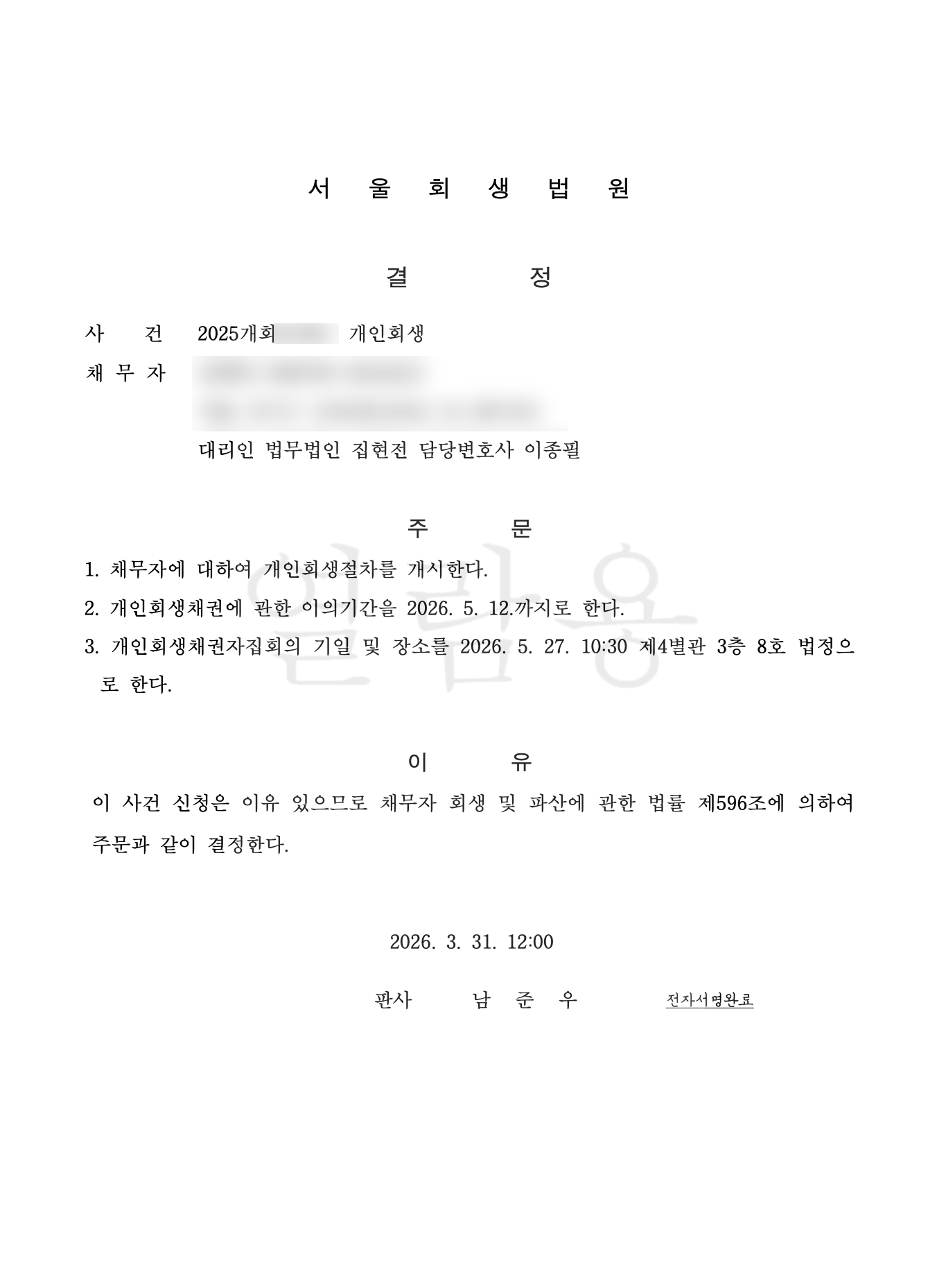 개인회생 변제계획 인가 결정문 대표 사례 1