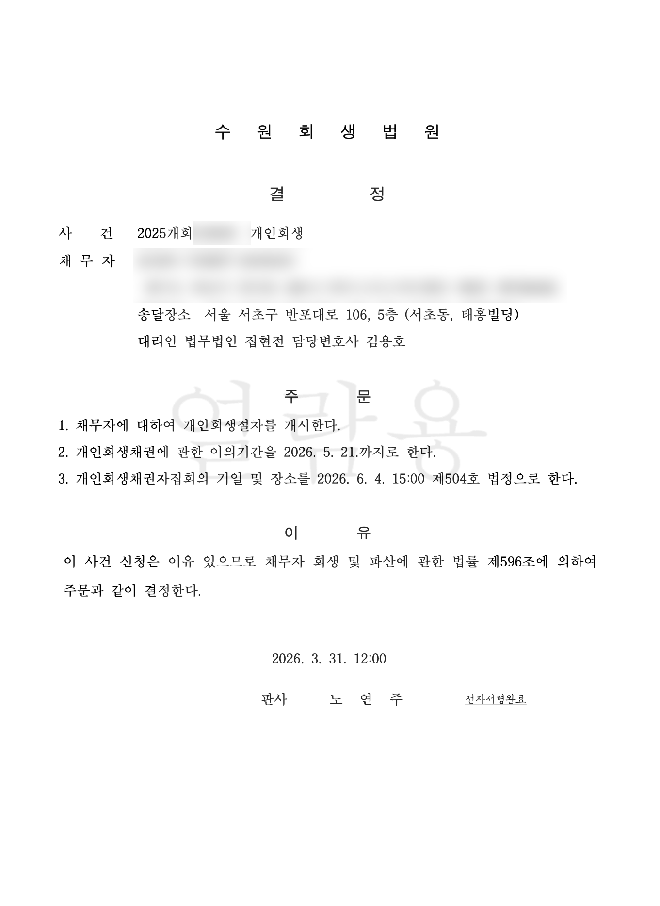 개인회생 변제계획 인가 결정문 대표 사례 2