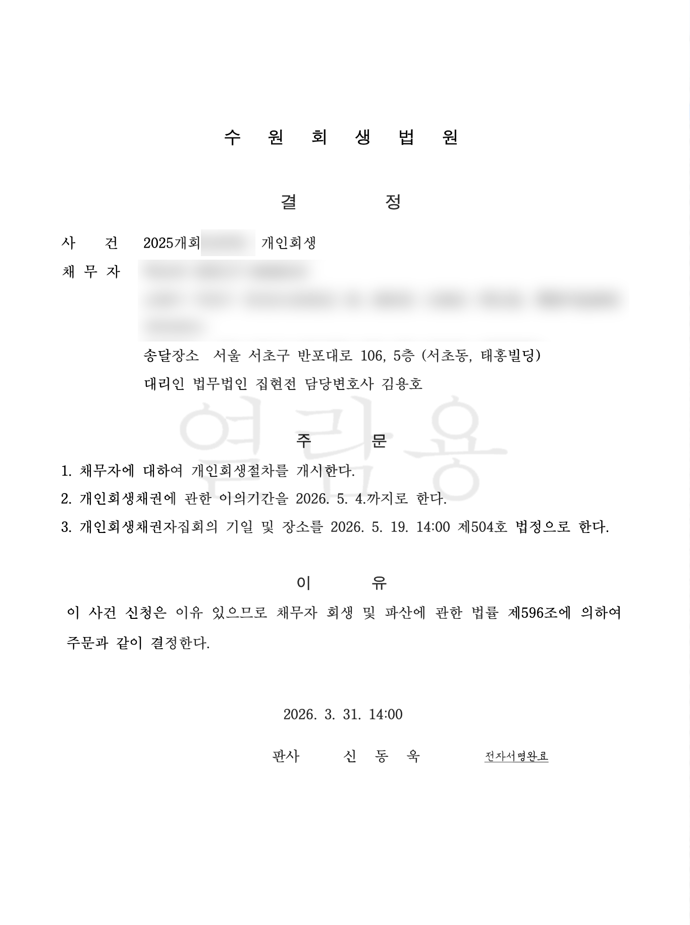 개인회생 변제계획 인가 결정문 대표 사례 3