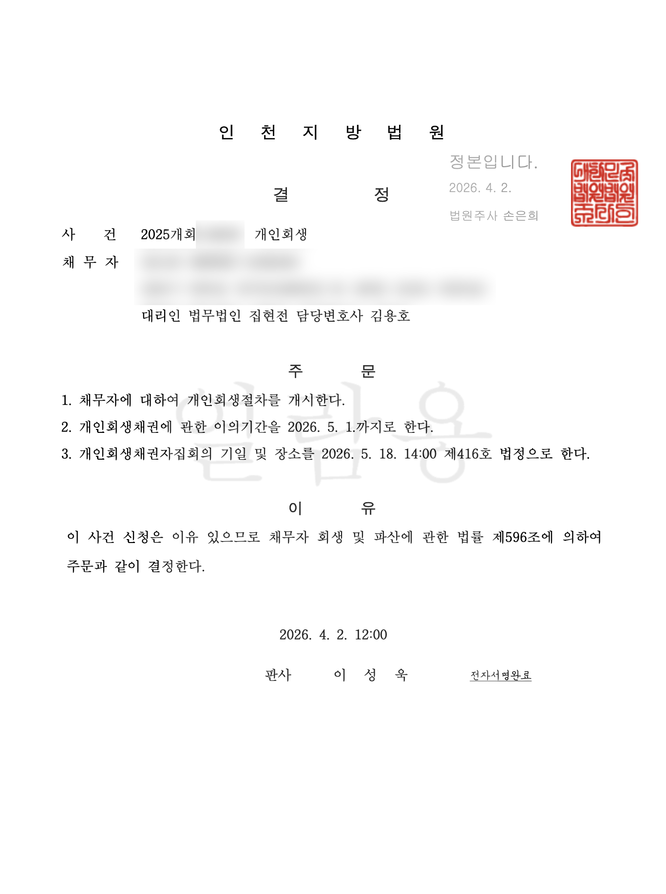 개인회생 변제계획 인가 결정문 대표 사례 4