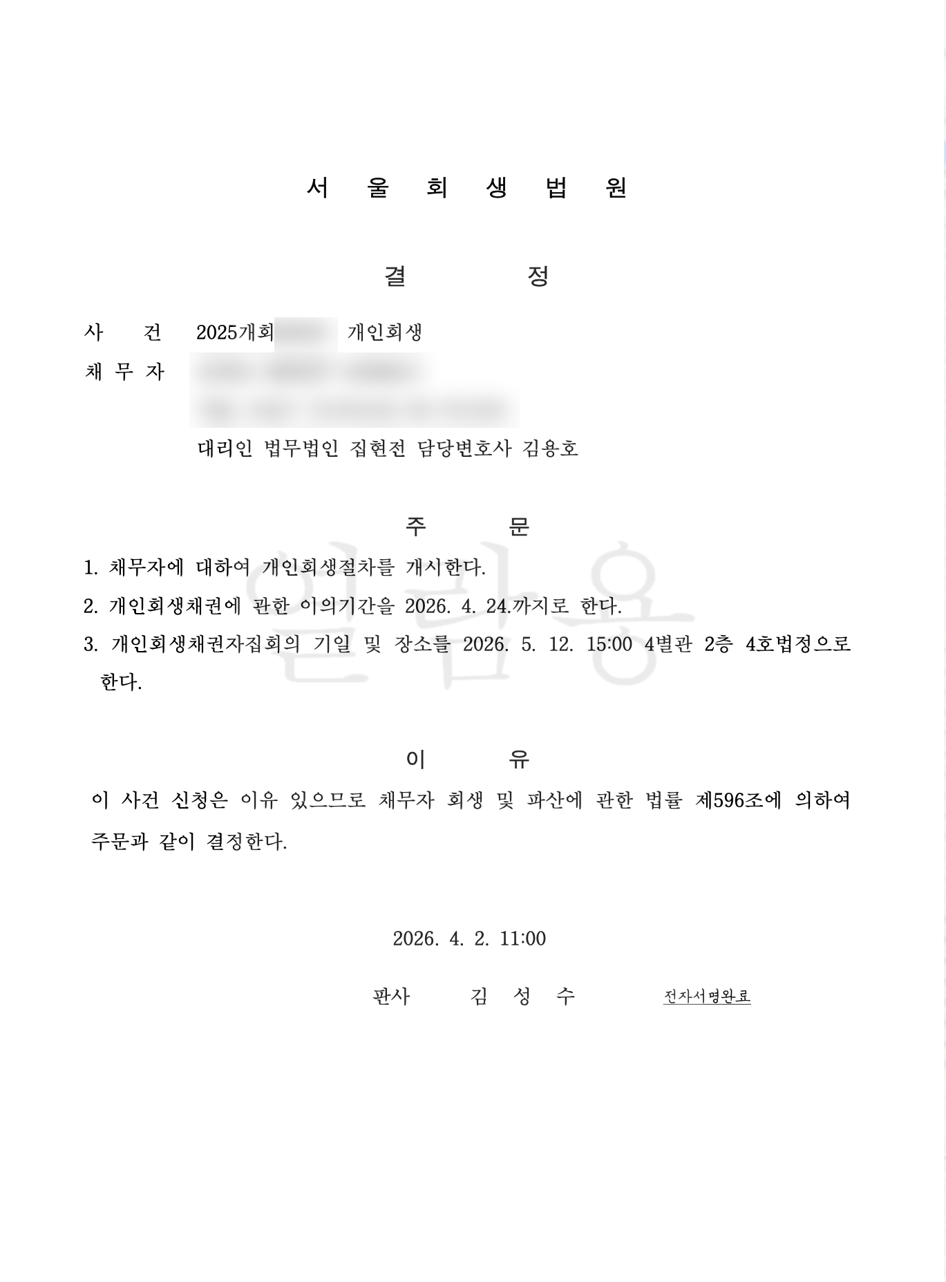 개인회생 변제계획 인가 결정문 대표 사례 5