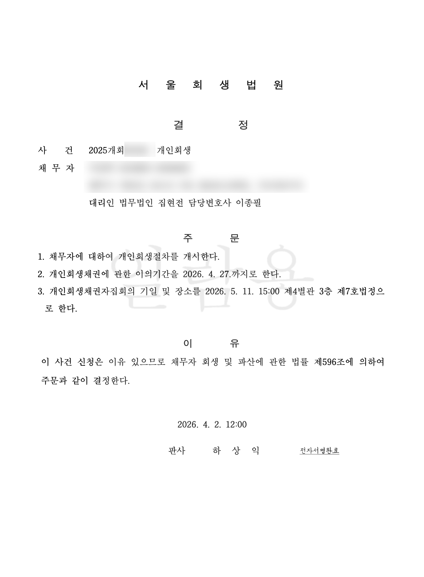 개인회생 변제계획 인가 결정문 대표 사례 6