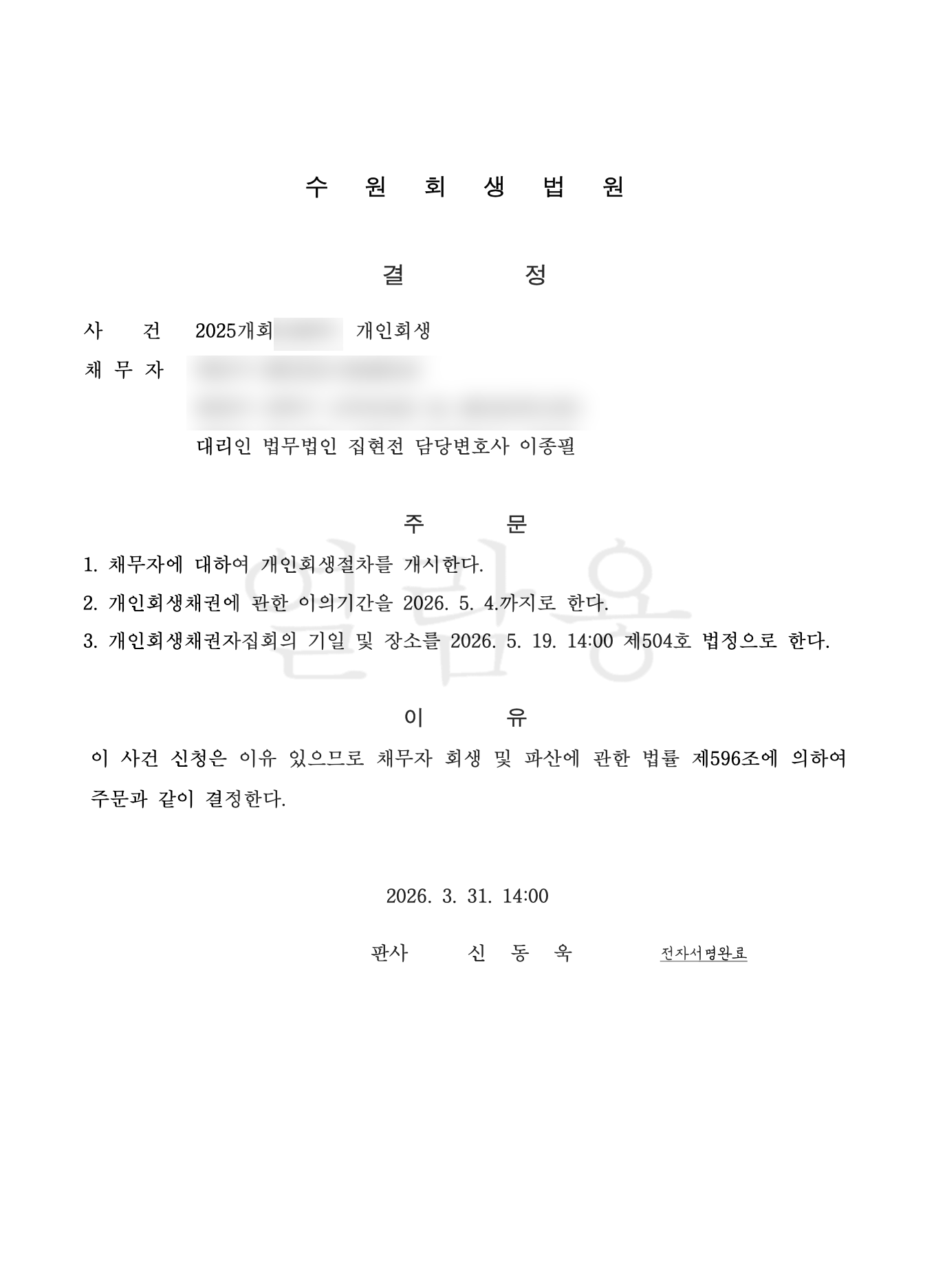 개인회생 변제계획 인가 결정문 대표 사례 7
