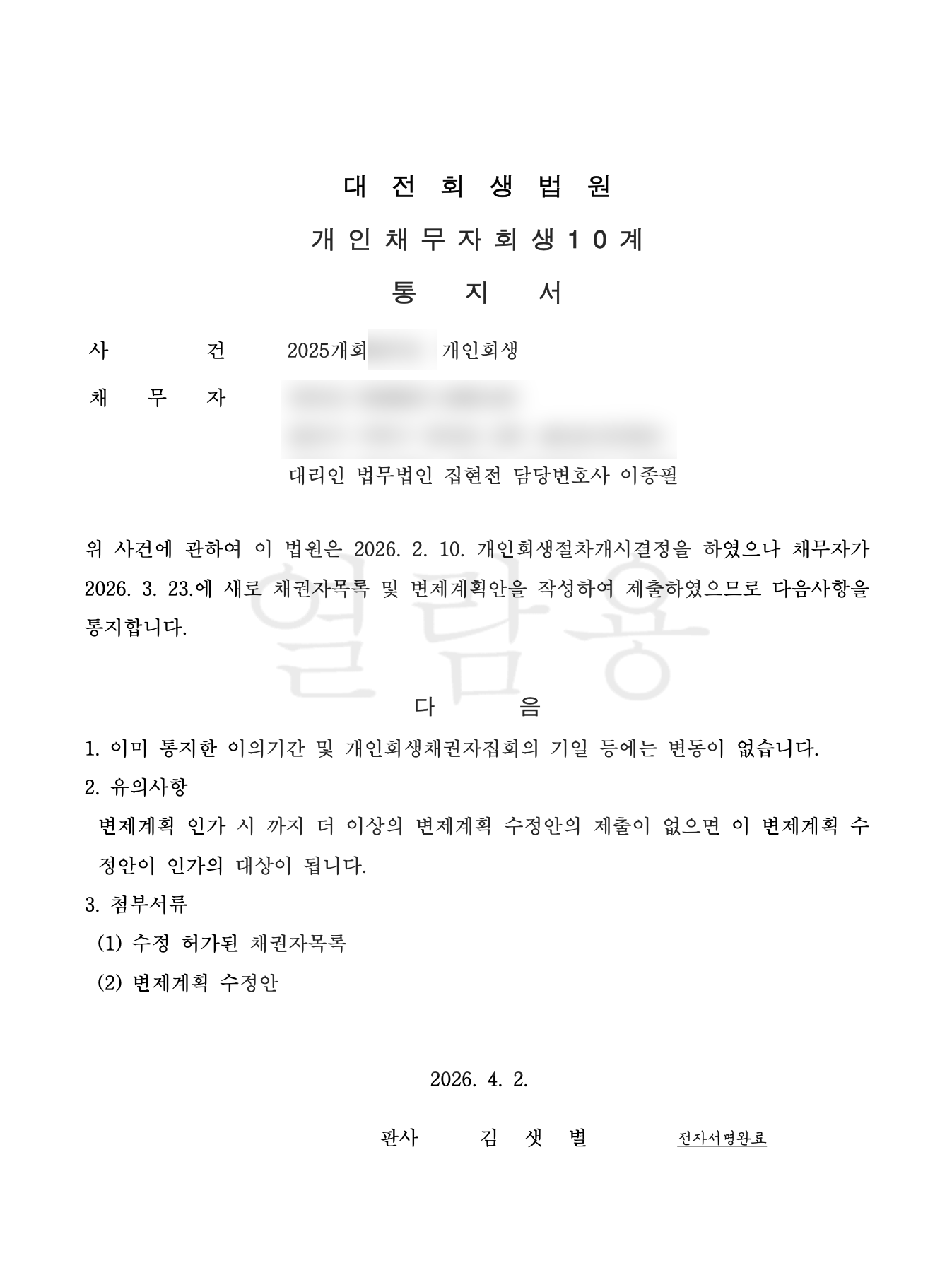 개인회생 변제계획 인가 결정문 대표 사례 8