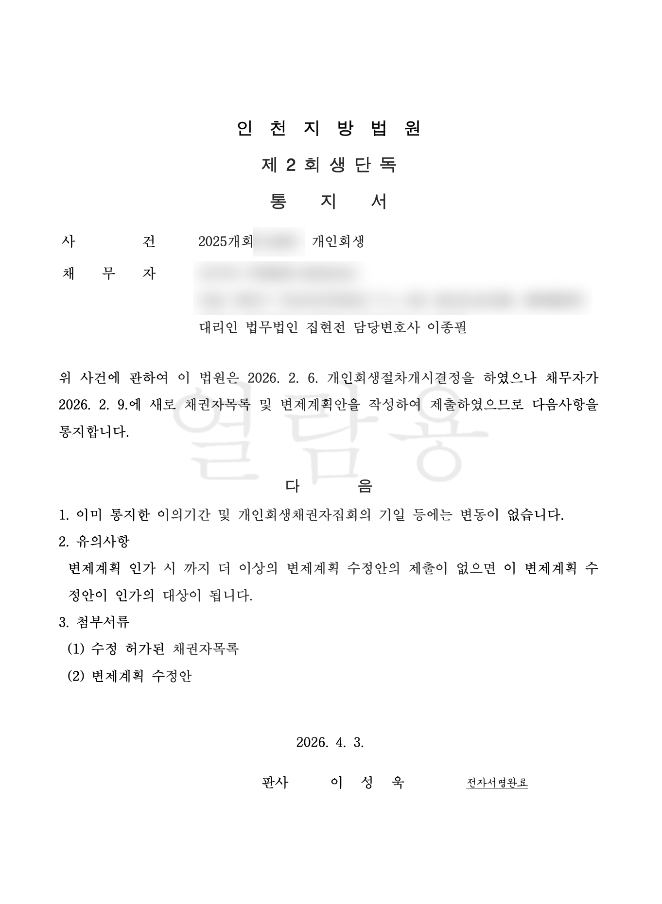개인회생 변제계획 인가 결정문 대표 사례 9