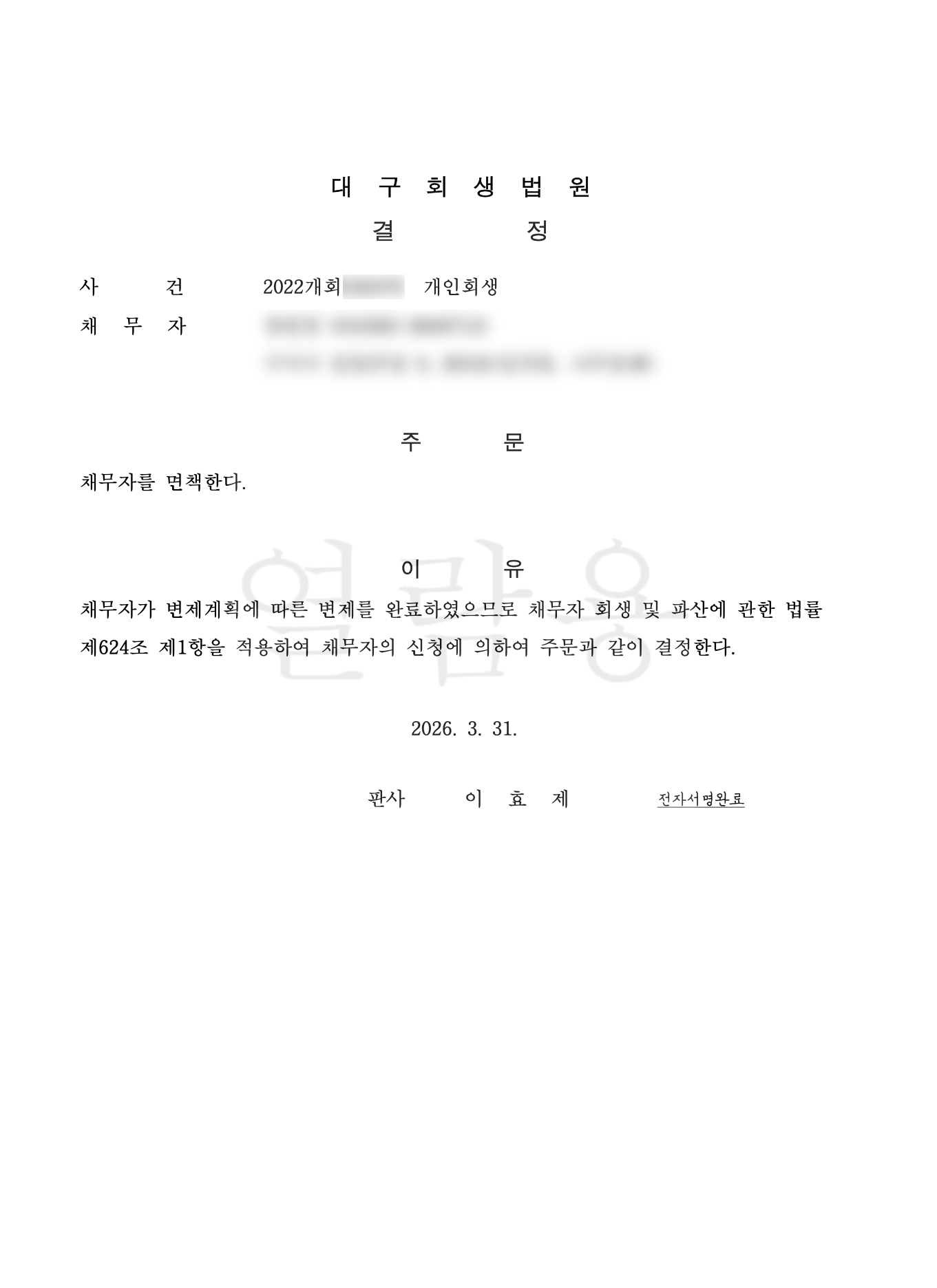 개인회생 변제계획 인가 결정문 대표 사례 10