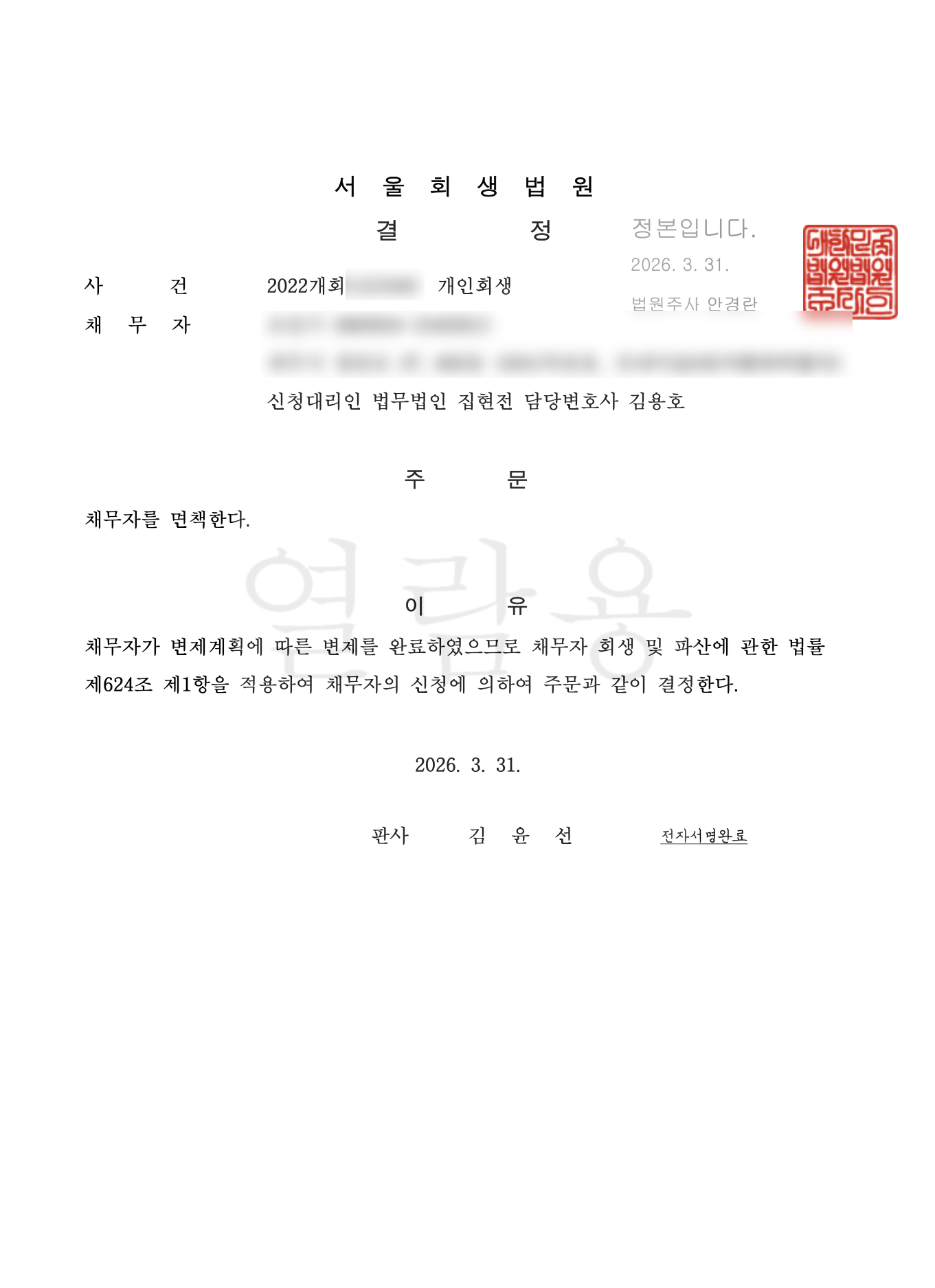 개인회생 변제계획 인가 결정문 대표 사례 11