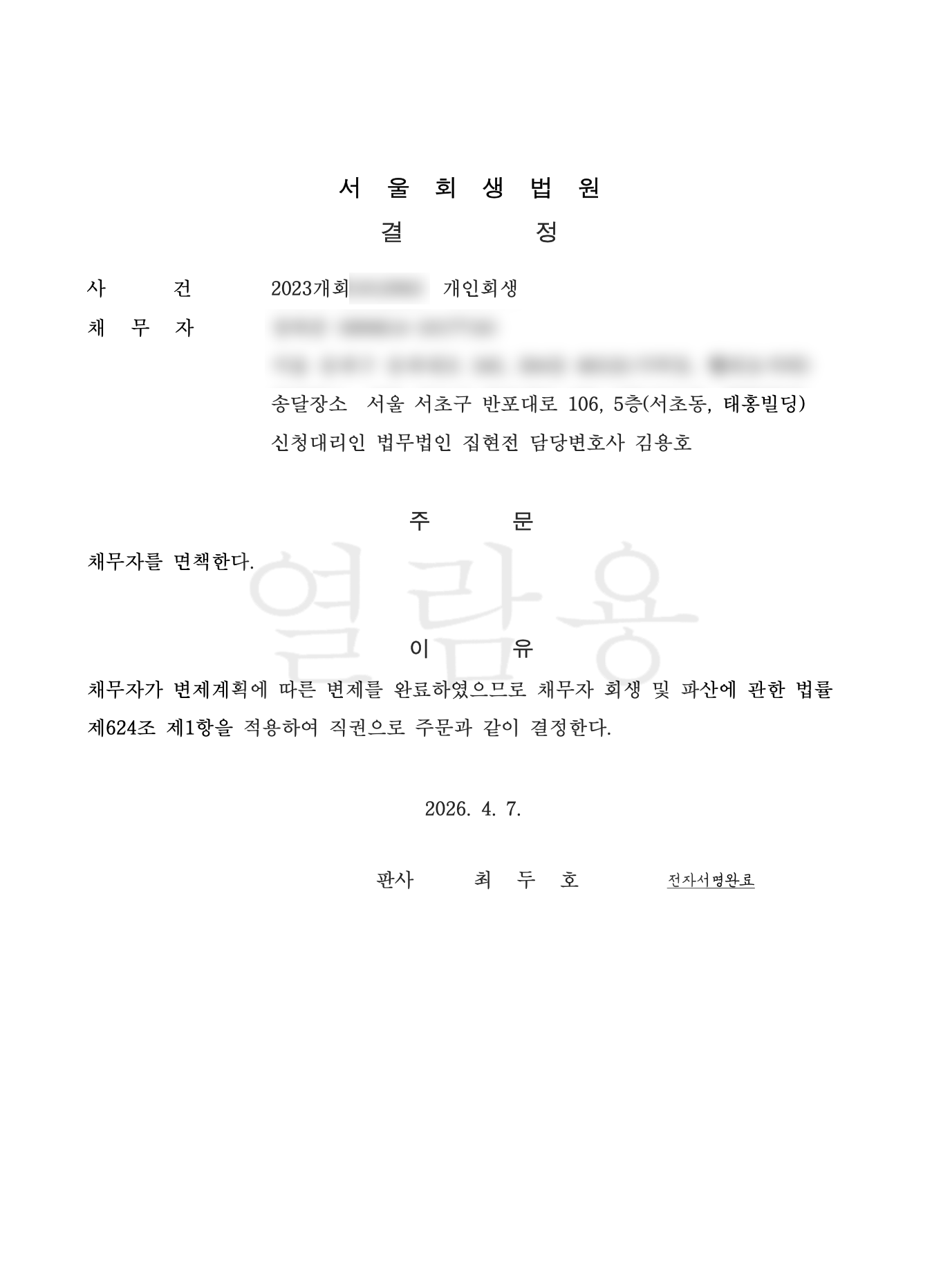 개인회생 변제계획 인가 결정문 대표 사례 17