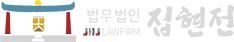 법무법인 집현전